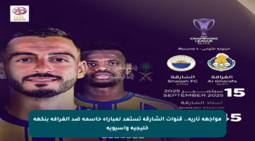 مواجهة نارية.. قنوات الشارقة تستعد لمباراة حاسمة ضد الغرافة بنكهة خليجية وآسيوية